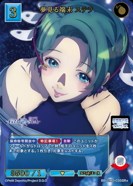 夢見る端末 ステラ(SR+) 【BB-GNO-035SR+】